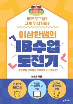 이상한 쌤의 IB 수업 도전기 표지