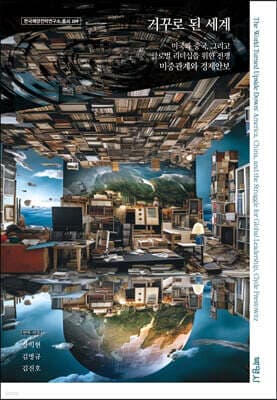거꾸로 된 세계 표지
