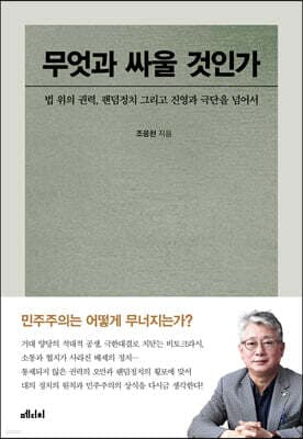 무엇과 싸울 것인가 표지