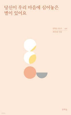 당신이 우리 마음에 심어놓은 별이 있어요 표지
