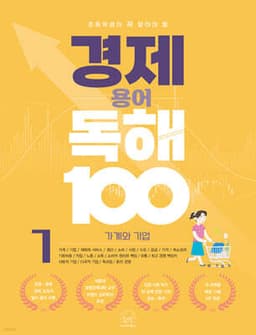초등학생이 꼭 알아야 할 경제 용어 독해 100 1 가계와 기업 cover