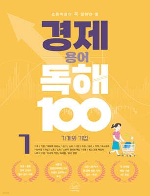 초등학생이 꼭 알아야 할 경제 용어 독해 100 1 가계와 기업 표지