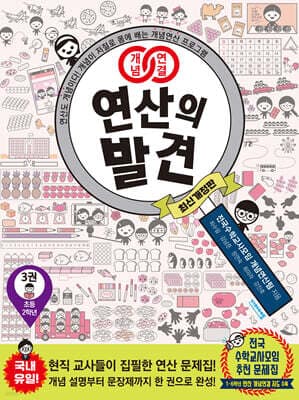 개념연결 연산의 발견 3 cover