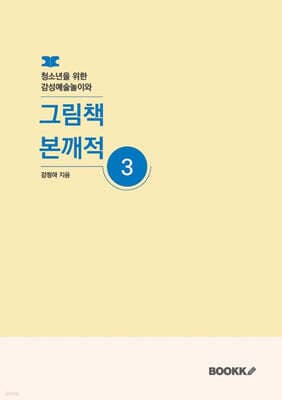 청소년을 위한 감성예술놀이와 그림책 본깨적 3 표지