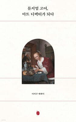 뮤지엄 고어, 아트 디렉터가 되다 표지