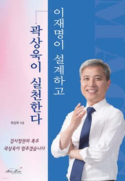 이재명이 설계하고 곽상욱이 실천한다 cover