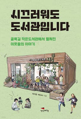 시끄러워도 도서관입니다 표지