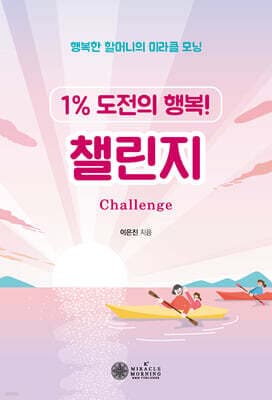 1% 도전의 행복! 챌린지 표지