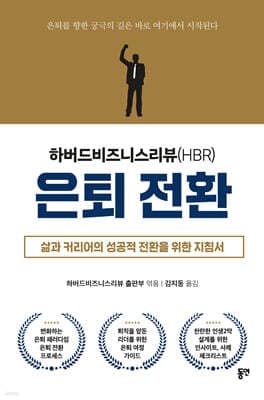 은퇴 전환 - 하버드비즈니스리뷰(HBR) 표지