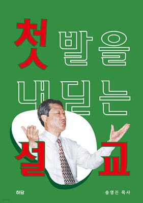 첫발을 내딛는 설교집 표지