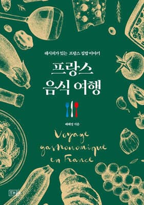프랑스 음식 여행 표지