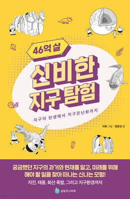 46억 살 신비한 지구 탐험 표지