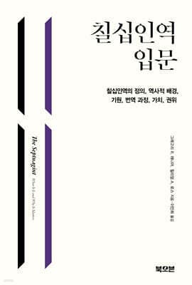 칠십인역 입문 표지