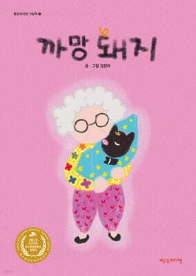 까망 돼지 표지