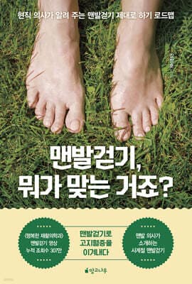 맨발걷기, 뭐가 맞는 거죠? 표지