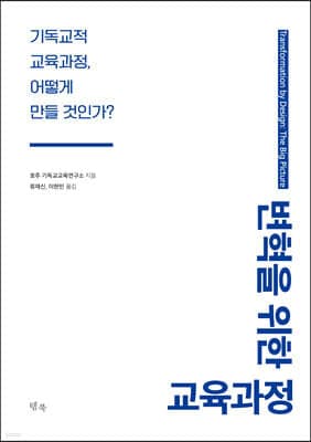 변혁을 위한 교육과정 표지