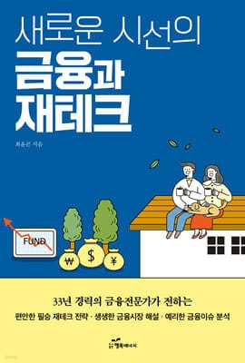 새로운 시선의 금융과 재테크 표지