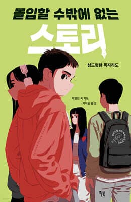 몰입할 수밖에 없는 스토리 표지