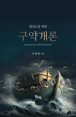 평신도를 위한 구약개론 표지