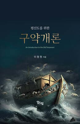 평신도를 위한 구약개론 표지