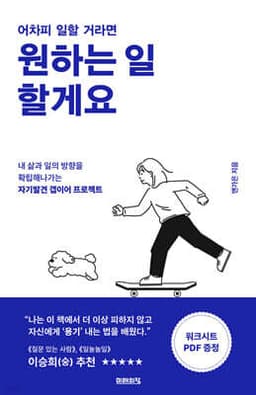 어차피 일할 거라면 원하는 일 할게요 cover