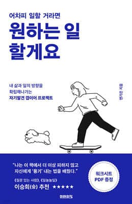 어차피 일할 거라면 원하는 일 할게요 표지