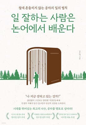일 잘하는 사람은 논어에서 배운다 표지
