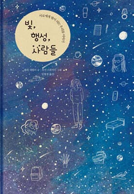 빛, 행성, 사람들 표지
