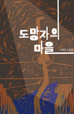 도망자의 마을 표지