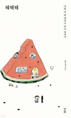 퉤퉤퉤 표지