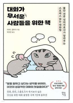 대화가 무서운 사람들을 위한 책 표지