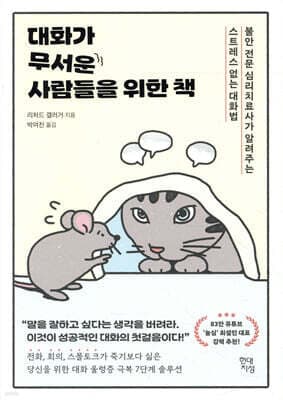 대화가 무서운 사람들을 위한 책 표지
