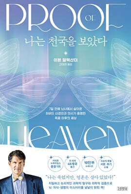 나는 천국을 보았다 : 10만 부 기념 뉴에디션 표지