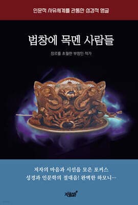 법창에 목멘 사람들 표지