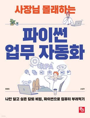 사장님 몰래하는 파이썬 업무 자동화 표지