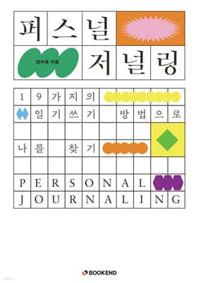 퍼스널 저널링 표지
