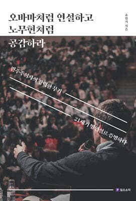 오바마처럼 연설하고 노무현처럼 공감하라 표지