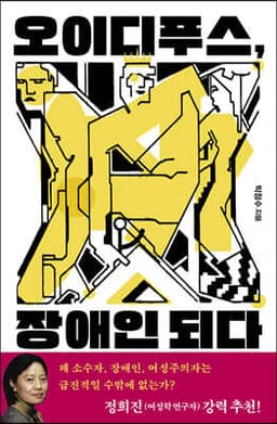 오이디푸스, 장애인 되다 cover