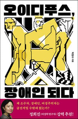오이디푸스, 장애인 되다 표지