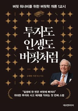 투자도 인생도 버핏처럼 표지