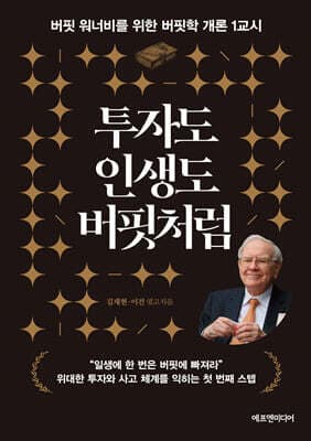 투자도 인생도 버핏처럼 표지
