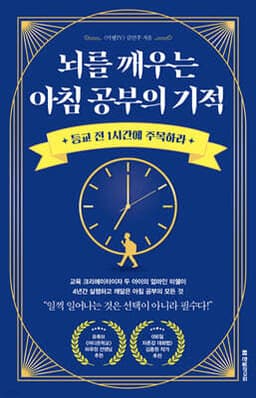 뇌를 깨우는 아침 공부의 기적 표지
