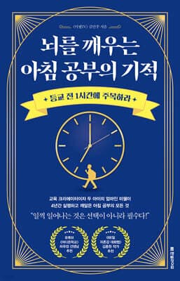 뇌를 깨우는 아침 공부의 기적 표지