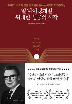 얼 나이팅게일 위대한 성공의 시작 표지