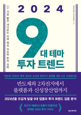 2024 9대 테마 투자 트렌드 표지