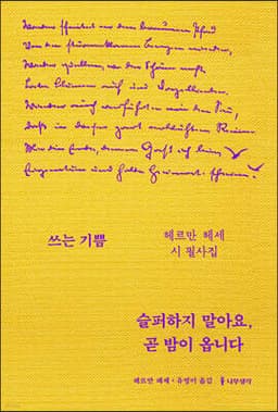 슬퍼하지 말아요, 곧 밤이 옵니다 : 헤르만 헤세 시 필사집 표지