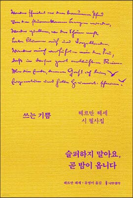 슬퍼하지 말아요, 곧 밤이 옵니다 : 헤르만 헤세 시 필사집 표지