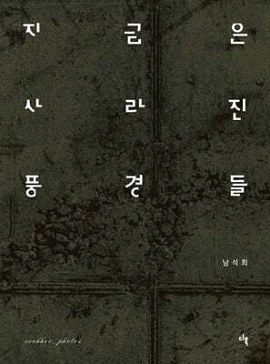 지금은 사라진 풍경들 표지