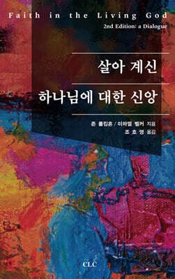 살아 계신 하나님에 대한 신앙 표지