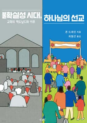 불확실성 시대, 하나님의 선교 cover